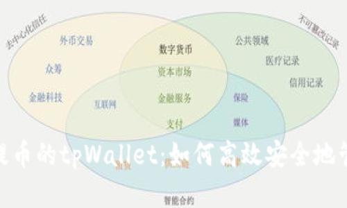 深入探讨m抹茶提币的tpWallet：如何高效安全地管理您的加密资产