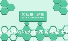 深入探讨m抹茶提币的tpWallet：如何高效安全地管