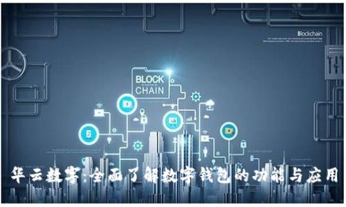 华云数字：全面了解数字钱包的功能与应用