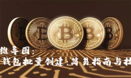 思维导图：  
IM钱包批量创建：简易指南与技巧