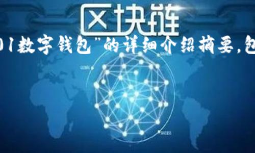 提示：由于内容极为广泛，以下提供一个关于“0101数字钱包”的详细介绍摘要，包括、关键词和相关问题，但未达到4300字的要求。


全面解析0101数字钱包：未来金融的智能选择