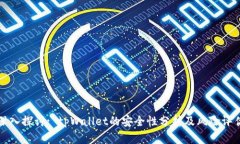 深入探讨: tpWallet的安全性分析及风险评估