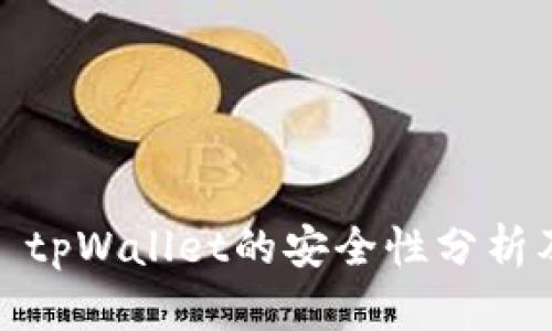 深入探讨: tpWallet的安全性分析及风险评估
