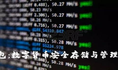 揭秘PLG钱包：数字货币安全存储与管理的最佳选择