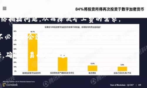    如何在tpWallet中购买矿工费：完整指南  / 

 guanjianci  tpWallet, 矿工费, 加密货币, 钱包服务  /guanjianci 

随着区块链技术和加密货币的迅猛发展，越来越多的人开始参与到这场数字资产的浪潮中。在这个过程中，矿工费（也称为交易手续费）成为了一个不可或缺的元素，尤其是对于使用钱包服务进行交易的用户而言。在众多钱包中，tpWallet是一款相对较新的、但功能强大的数字货币钱包。本文将为您详细介绍如何在tpWallet中购买矿工费、影响矿工费的因素、以及使用tpWallet的其他注意事项。

什么是矿工费？
矿工费是指在区块链网络中，不同的交易需要支付的费用，以便矿工在处理这些交易时能够获得一定的报酬。矿工在挖掘新块时会将这些交易打包进块链中，而矿工费则是促使矿工优先处理某些交易的重要因素。在转账时，用户可以设置矿工费的高低，矿工一般会优先选择支付矿工费较高的交易进行处理。

tpWallet的矿工费设置
tpWallet为用户提供了一种便捷的方式来购买矿工费。在tpWallet应用中，用户可以通过以下步骤购买矿工费：

strong步骤一：注册和登录/strong
首先，下载并安装tpWallet应用程序。使用您的电子邮箱或者手机号码注册一个账户，并按照提示完成实名认证和设置安全密码。成功登录后，您将进入主界面。

strong步骤二：选择交易币种/strong
在主界面中，选择您希望进行交易的币种。这可能是BTC、ETH等主流加密货币，不同币种的矿工费设置可能会有所不同。

strong步骤三：查看当前矿工费/strong
在选择币种后，您可以在交易页面查看当前网络的矿工费情况。tpWallet通常会显示低、中、高等不同级别的矿工费，您可以根据自己的需求选择合适的矿工费。一般来说，如果您希望交易迅速被确认，建议选择中高水平的矿工费。

strong步骤四：确认交易/strong
选择好矿工费后，您可以输入转账的金额、接收方地址等信息，并确认交易。在确认详情无误后，点击“发送”按钮，您的交易请求将被提交。此时，tpWallet将会自动为您计算并调整矿工费。

影响矿工费的因素
矿工费的高低受到多种因素的影响，这些因素包括但不限于：

strong1. 网络拥堵程度/strong
在区块链网络上，交易的数量会影响矿工费的高低。当网络拥堵时，交易请求较多，矿工处理交易的时间将延长，这时矿工费往往会上升。相反，在网络流量较低时，矿工费可能会下降。

strong2. 交易的优先级/strong
用户可以通过设置不同的矿工费来影响交易的优先级。付出更高的矿工费可让矿工优先处理该笔交易，因此用户在急于完成交易时，通常会选择支付较高的矿工费。

strong3. 市场行情/strong
加密货币的波动性也会影响矿工费，例如在某一时期内，某种加密货币的需求暴涨，用户进行大量交易，必然会导致矿工费上升。

tpWallet的其他功能
tpWallet不仅仅是一款简单的钱包应用程序，它还拥有多种其他功能：

strong1. 多币种支持/strong
tpWallet支持多种不同的加密货币，包括主流的比特币、以太坊、以及一些小型代币。用户无需担心只能管理单一币种，这为用户在进行不同币种交易时提供了极大的便利。

strong2. 安全性/strong
tpWallet采用了多重安全措施，包括双重认证、私钥加密等，保障用户资产的安全。同时，它也让用户对自己的资产拥有完全的控制权，而非像中心化交易所那样需信赖第三方。

strong3. 实用工具/strong
除了基本的转账和接收功能外，tpWallet还包含了价格提醒、交易记录查询等实用工具，帮助用户掌握市场动态及合理安排交易。

可能相关的问题解答

问题一：tpWallet和其他钱包的对比
在市场上，各种数字货币钱包层出不穷，用户在选择时常常面临困惑。那么，tpWallet与其他钱包（如MetaMask、Trust Wallet等）相比，有哪些独特之处？

首先，tpWallet在用户界面设计上非常友好，使得新手也可以快速上手。其操作步骤简单明了，同时提供了详尽的使用教程，这让用户进入加密货币世界的门槛大大降低。

其次，tpWallet支持多种主流币种的存储和交易，这一点与许多专业钱包相似，但tpWallet在安全性上表现出色，用户的私钥不存储在中央服务器上，保证用户完全控制自己的资产。

再者，tpWallet还提供了快速的矿工费购买界面，使得用户在进行交易时可以不受网络拥堵的影响，更加专注于交易本身，而不必担心手续费的问题。

总的来说，tpWallet凭借友好的用户体验、多币种支持以及高安全性，成为了市场上的一匹黑马，深受众多用户的喜爱。

问题二：怎样降低矿工费？
矿工费的高低直接关系到用户的成本控制，很多人希望找到一些有效的方法来降低矿工费。以下是一些降低矿工费的实用建议：

strong1. 选择低峰时段进行交易/strong
关注区块链网络的实时状况，通常在周末或晚上网络活动较少时，用户可以选择在此时间段交易，以期享受更低的矿工费。

strong2. 调整交易确认需求/strong
根据自己对交易确认时效的要求，调整矿工费。如果不是急需交易确认，用户可以选择支付较低的矿工费从而降低成本。

strong3. 使用合适的零钱管理工具/strong
有些钱包提供了智能化的矿工费用计算功能，建议选择这些工具，这样能够根据市场情况自动计算出合适的矿工费，减少无谓的支出。

问题三：矿工费的未来趋势
充分了解矿工费的未来趋势，让用户更好地把握市场动向，进而做出明智的交易决策。随着越来越多的用户涌入加密货币市场，矿工费是否会水涨船高？

未来，矿工费的上涨是不可避免的，尤其是在一些热门的公链上，例如以太坊。为应对这一趋势，开发者们也正在寻找新的解决方案。例如，Layer 2 技术的出现就是为了缓解网络拥堵问题，从而降低矿工费的需求。

另外，随着区块链技术的不断发展，可能会有越来越多的算法出现，从而提升交易的处理效率。这也意味着，即使用户在高峰时段进行交易，也能够享受到相对合理的手续费，而不必担心会遭受到高额的矿工费用的影响。

总的来说，尽管矿工费的未来仍然不确定，但借助技术的不断进步，用户将能够有更多的选择，从而他们的交易体验。对于tpWallet用户而言，更是可以朝着更低费用的方向前行，确保交易的顺利进行。

以上是关于在tpWallet中购买矿工费的详尽介绍和相关问题的解答，希望能为广大用户提供实用的参考。.