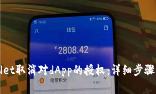 如何通过tpWallet取消对dApp的授权：详细步骤与常见问题解答