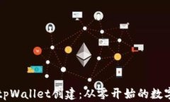 全面解析tpWallet创建：从零开始的数字钱包指南