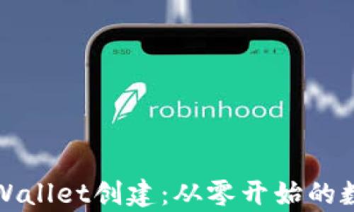 
全面解析tpWallet创建：从零开始的数字钱包指南