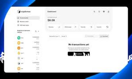 数字货币信任钱包：安全性分析与风险提示