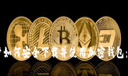 手机用户如何安全下载并使用加密钱包：全面指南