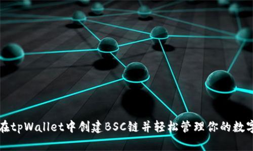 如何在tpWallet中创建BSC链并轻松管理你的数字资产