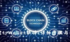 如何彻底卸载tpWallet软件：详细步骤与常见问题解