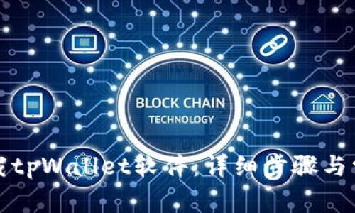 如何彻底卸载tpWallet软件：详细步骤与常见问题解析