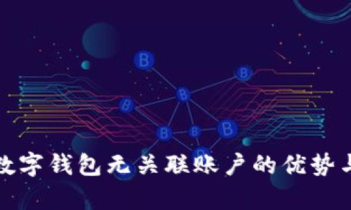 全面解析数字钱包无关联账户的优势与应用前景