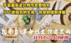 探索迪拜数字钱包平台：革命性支付方式的崛起