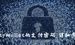 如何找回tpWallet的支付密码：详细步骤与建议