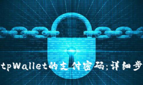 如何找回tpWallet的支付密码：详细步骤与建议