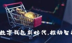 支付宝：探索数字钱包新时代，推动智能支付的