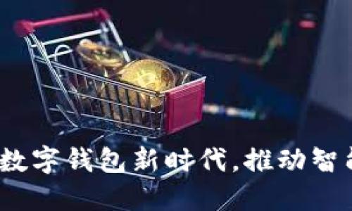 支付宝：探索数字钱包新时代，推动智能支付的未来