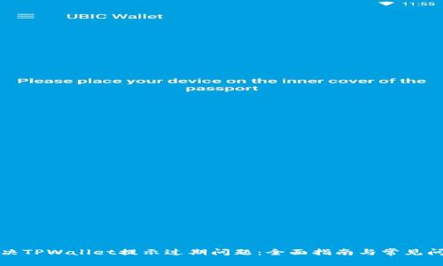 如何解决TPWallet提示过期问题：全面指南与常见问题解析