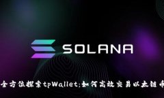 全方位探索tpWallet：如何高效交易以太链币