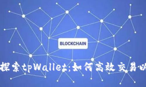 全方位探索tpWallet：如何高效交易以太链币