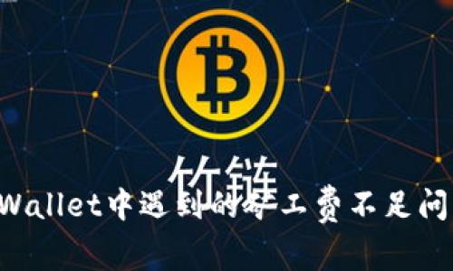 如何解决tpWallet中遇到的矿工费不足问题：全面指南