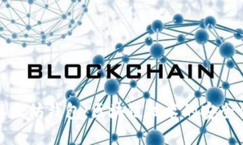 全面解读以太坊钱包：区块链技术的安全性与便捷性