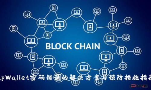 tpWallet密码错误的解决方案与预防措施指南