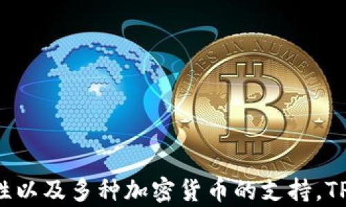 
美国人使用TPWallet的现状与前景分析

关键词：
区块链, 数字钱包, TPWallet, 加密货币/guanjianci

引言

随着区块链技术的迅速发展和加密货币的普及，数字钱包作为数字资产管理的重要工具，正受到越来越多用户的关注。在众多数字钱包中，TPWallet作为一个新兴的数字钱包解决方案，逐渐在国际市场上占据了一定的份额。那么，美国人是否在使用TPWallet呢？本文将展示TPWallet在美国的现状、使用情况及其未来前景，并解答相关问题。


TPWallet简介

TPWallet是一款开源的数字钱包，旨在为用户提供一个安全、便捷的方式来存储、管理和交易加密货币。它支持多种主流加密货币，并具备去中心化的特点，用户可以完全控制自己的私钥，从而增强了安全性。同时，TPWallet还注重用户体验，提供友好的界面和操作流程，吸引了快速增长的用户群体。


美国对TPWallet的使用现状

尽管TPWallet在全球范围内的用户数量正在上升，但在美国市场，它的普及程度仍然存在一定的挑战。美国拥有庞大的加密货币市场，市场上有大量的数字钱包选择，如Coinbase、Binance、MetaMask等，这使得TPWallet需要在竞争激烈的环境中找到自己的立足点。

目前，美国的用户中，TPWallet的接受度相对较低，主要原因包括：
1. **本土竞争者的强大势力**：许多美国用户更倾向于使用本土开发的数字钱包，这些钱包在用户信任度和品牌知名度上占据优势。
2. **教育和认知不足**：许多潜在用户对TPWallet的功能和优势了解不够，如何提高其认知度是TPWallet需要绕过的一道障碍。
3. **合规与法律问题**：由于美国对加密货币和区块链技术的监管政策相对严格，这可能对TPWallet的发展造成一定的阻碍。

虽然当前的用户数量有限，但TPWallet在美国市场的影响力正在逐渐增强。随着越来越多的人了解和接受加密货币，TPWallet的市场潜力也将随之扩大。


TPWallet的优势

TPWallet并非仅是另一个数字钱包，它实际上具有多种独特的优点，能吸引国际特别是美国用户的注意：

1. **安全性强**：TPWallet采用了多重安全机制，包括私钥的本地保存和加密技术，确保用户资产的安全性。此外，去中心化特性使得用户无须依赖第三方服务，这大大降低了被黑客攻击的风险。

2. **用户体验友好**：TPWallet的一大亮点是其界面设计，的操作流程使得即使是新手用户也能轻松上手。从创建钱包到发送交易，操作都非常直观，减少了用户的学习成本。

3. **多链支持**：TPWallet支持多种区块链平台的资产，用户可以一站式管理不同的加密货币。这对于那些持有多种资产的用户而言，极大地提高了操作的便利性和效率。

4. **社区参与度高**：TPWallet鼓励用户参与社区治理，用户可以通过投票机制参与项目决策，增强用户的归属感和参与感。这种模式在很多新兴的数字钱包中并不常见，但却能有效增强用户粘性。

通过这些优势，TPWallet可以在未来的美国市场中脱颖而出，吸引更多的新用户。


未来发展前景

展望未来，TPWallet在美国市场的发展潜力巨大，主要体现在以下几个方面：

1. **用户教育的需求**：随着加密货币知识的普及，越来越多的用户开始了解区块链技术及其应用，这为TPWallet的用户增长提供了良好的环境。TPWallet可以通过社区活动、线上课程等多渠道方式，提升用户的认知。

2. **合作与整合**：TPWallet与其他区块链项目、交易所或者金融机构的合作，将有助于提升其市场形象和用户信任度。通过与知名平台的合作，TPWallet可以扩大其用户基础，提高使用率。

3. **技术创新与**：持续的技术更新与创新将是TPWallet保持竞争力的重要保障。通过不断用户体验和增强安全性能，TPWallet将赢得更多用户的青睐。

4. **市场趋势抓取**：未来，TPWallet需要对市场趋势保持敏感，及时调整其发展策略，以应对行业的快速变化。无论是新的投资策略，还是用户体验的改变，都需要关注市场动态。

总的来说，尽管TPWallet在美国市场的普及度尚待提高，但凭借自身的优势及未来的发展策略，它有望在这个竞争激烈的市场中立足并发展壮大。


常见问题解答

问题一：TPWallet的安全性如何？

数字钱包的安全性是用户最为关心的问题之一，TPWallet在这方面采取了多种措施来保护用户资产。首先，TPWallet的安全架构采用了最新的加密技术，能够有效防止未授权访问。

### 私钥控制
TPWallet提供了用户对私钥的完全控制权，这意味着用户的资金不受第三方影响。当用户创建钱包时，私钥在用户的设备上生成并存储，而非保存在中央服务器上。这种设计能够减少被黑客攻击的风险，使得用户的数据和资金更为安全。

### 多重签名技术
TPWallet还支持多重签名功能，用户可以设置多个签名地址以进行交易，进一步提升安全性。即便是账户的某个私钥被盗，黑客也无法轻易转移资产。

### 实时监测
TPWallet的安全团队会实时监测非正常活动。如果发现可疑交易，立即给用户发送警告，并采取必要措施以保护用户的资产，这样的机制大大增强了安全防护。

总之，TPWallet专注于让用户资产更安全，用户可以相对放心地在平台上进行交易与存储。


问题二：如何使用TPWallet进行加密货币交易？

使用TPWallet进行加密货币交易的过程相对简单，但初次用户可能需要一些步骤来熟悉。以下是使用TPWallet进行交易的基本步骤：

### 1. 创建钱包
首先，用户需要下载TPWallet应用程序，安装并创建一个新钱包。系统会引导用户设置密码并生成助记词。务必将助记词妥善保管，遗失将无法找回钱包资产。

### 2. 充值资产
创建完钱包后，用户需将加密货币充值到TPWallet，用户可以使用交易所转账或购买加密货币将其存入钱包。用户只需找到充值地址，复制并粘贴即可。

### 3. 执行交易
在TPWallet中，用户可选择要交易的加密货币，填写对方地址和交易金额。之后，确认交易信息，输入密码后完成交易。TPWallet会提供交易的实时状态反馈，用户能够直观了解交易进度。

### 4. 取出资产
如果用户需要将资产提取到其他平台或钱包，只需选择提现，提供相应的地址与金额，确认后完成操作。

### 互动社区
TPWallet还提供社区功能，用户可以与其他持币者互动，了解最新动态和技术支持，提升使用体验。

综上所述，TPWallet通过简单友好的操作流程，确保用户可以快速上手，完成加密货币交易。


问题三：TPWallet如何支持多种加密货币？

TPWallet之所以受到用户青睐，部分原因在于其支持多种加密货币。这使得它成为一个多功能的平台，为用户提供了一站式管理各种资产的解决方案。以下是TPWallet支持多种加密货币的方式以及其影响。

### 多链架构
TPWallet采用多链架构设计，支持各种主流区块链网络，包括比特币（BTC）、以太坊（ETH）、波场（TRON）、EOS等多种数字资产。这种灵活性让用户能够在一个平台上管理多个数字资产，省去频繁切换钱包的麻烦。

### 扩展和兼容性
为了能快速支持新兴的加密货币，TPWallet不定期更新，开发团队也会与新兴项目合作，确保用户能在钱包中找到最新的币种。此外，TPWallet遵循行业标准，确保与未来可能普及的链相兼容，使其适应性更强。

### 用户随机选择
用户在TPWallet中能够自由选择所需管理和交易的加密货币，钱包界面清晰简洁，方便用户轻松操作。这种设计不仅提高了使用的乐趣，还能有效提升用户留存率。

### 资产整合
用户可以通过TPWallet实施资产整合管理，将不同的加密货币汇聚到一个柜台中，使得资产分析和风险评估变得更加简便。这种整合能力令TPWallet更具市场竞争力，尤其受到专业投资者的青睐。

通过上述方式，TPWallet成功建立了一个多元化的数字资产生态，同时也预示着它的市场潜力不断扩大，未来有望吸引更多美国用户使用。


结论

总的来说，TPWallet作为一个新兴的数字钱包解决方案，在美国市场仍有发展机遇与潜力。尽管面临市场竞争、教育不足以及法律法规的挑战，但凭借其安全性、用户友好性以及多种加密货币的支持，TPWallet在加密生态中将继续发挥其作用。随着教育和市场认知的改善，TPWallet未来可能成为越来越多美国用户的选择，为全球数字资产管理提供更多元化的解决方案。
