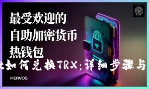 tpWallet如何兑换TRX：详细步骤与实用指南