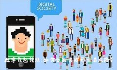 数字钱包转账：如何识别与避开交易风险？