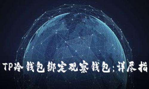 如何使用TP冷钱包绑定观察钱包：详尽指南与技巧