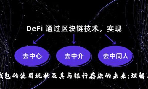 数字钱包的使用现状及其与银行存款的未来：理解与展望