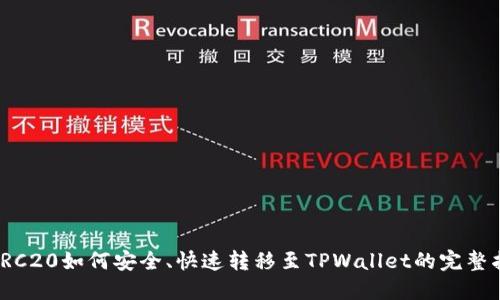 : TRC20如何安全、快速转移至TPWallet的完整指南