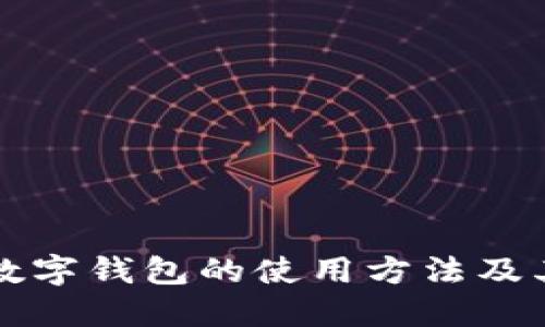 详解邮储数字钱包的使用方法及其应用场景