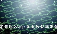 全面解析数字钱包DApp：未来的金融革命与应用前