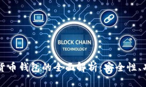 美国银行加密货币钱包的全面解析：安全性、功能与市场前景