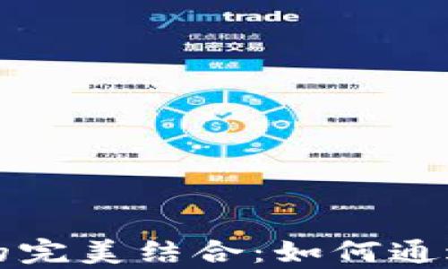 
区块链钱包与量化交易的完美结合：如何通过智能合约实现财富增值