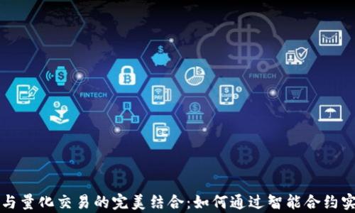 
区块链钱包与量化交易的完美结合：如何通过智能合约实现财富增值