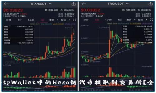 如何将tpWallet中的Heco链代币提取到交易所？全面指南