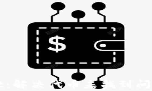 
探索tpWallet：解决代币未找到问题的终极指南