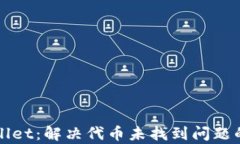 探索tpWallet：解决代币未找到问题的终极指南