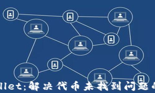 
探索tpWallet：解决代币未找到问题的终极指南