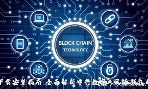  
数字人民币钱包下载安装指南：全面解析中行数字人民币钱包的优势与使用方法