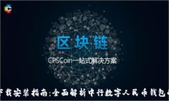  数字人民币钱包下载安装指南：全面解析中行数