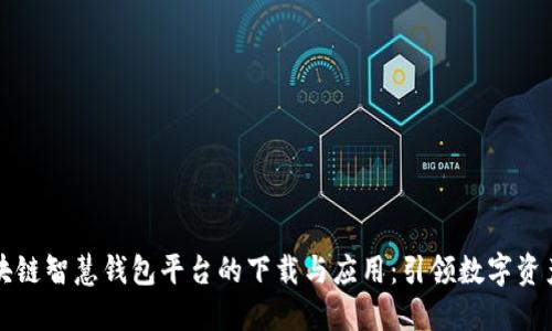 深入探索区块链智慧钱包平台的下载与应用：引领数字资产管理新潮流