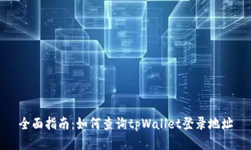 全面指南：如何查询tpWallet登录地址