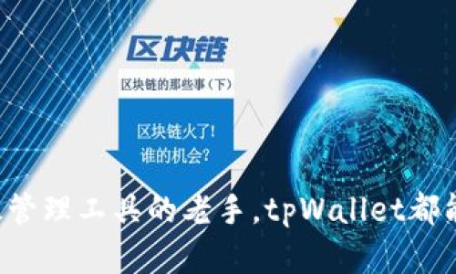    深入探讨tpWallet：狗狗币投资与管理的新选择  / 
 guanjianci  狗狗币, tpWallet, 数字钱包, 加密货币  /guanjianci 

# tpWallet：狗狗币投资与管理的新选择

随着加密货币的迅猛发展，各种数字货币相继涌现，其中狗狗币（Dogecoin）因其幽默的起源和广泛的社区支持而备受瞩目。与此同时，伴随着交易需求的增加，数字钱包的重要性愈加凸显。tpWallet作为一款新兴的数字钱包，可能成为狗狗币持有者和投资者的理想选择。本文将对tpWallet进行详细评析，包括其特性、使用体验和相对于其他钱包的优势，以及狗狗币投资者在使用该钱包时应注意的事项。

## 什么是tpWallet？

tpWallet是一款多功能的数字钱包，支持多种加密货币的存储、管理和交易。它以高水平的安全性和便捷性，吸引了众多用户，特别是在持有狗狗币的投资者中。tpWallet不仅提供了基本的钱包功能，还内置了多个交易平台和一系列实用工具，适合新手和经验丰富的用户。

### tpWallet的主要特点

1. **多币种支持**：tpWallet不仅支持狗狗币，还支持以太坊、比特币等多种主流加密货币，用户可以通过一个钱包管理多种资产，方便实用。

2. **用户友好界面**：tpWallet的界面设计直观，操作简单，即便是新手也能快速上手。

3. **安全性**：tpWallet采用了多重安全策略，包括私钥加密、两步验证等，确保用户资产的安全性。

4. **在线与离线功能**：tpWallet支持在线和离线两种存储方式，用户可以选择适合自己的存储需求，以提高安全性。

5. **交易功能**：用户可以直接在tpWallet上进行加密货币的买卖，方便快捷，而且支持市场数据的实时查询。

## 狗狗币的魅力

### 狗狗币的起源与发展

狗狗币最初是在2013年由程序员Billy Markus和Jackson Palmer创建的，作为一种“玩笑”，致敬当时盛行的狗狗（Doge）表情包。然而，随着社区的不断壮大，狗狗币逐渐发展成为一种有实际价值的加密货币。它不仅吸引了不少投资者的关注，还被用于慈善、赞助等多个领域。

### 为什么选择狗狗币？

1. **强大的社区**：狗狗币拥有一个活跃的社区，用户之间的支持和互动极大地增强了其吸引力。

2. **低交易费用**：相较于其他主流加密货币，狗狗币的交易费用相对较低，适合进行小额交易。

3. **快速确认时间**：狗狗币的交易确认时间较短，使得用户可以迅速完成交易。

## 为何选择tpWallet存储狗狗币？

此时，用户可能会疑问：为什么选择tpWallet来存储狗狗币而不是其他数字钱包呢？在此我们将介绍tpWallet的优势。

### 专注于用户需求

tpWallet专注于用户的实际需求，其设计理念是提供简单、快捷且安全的数字资产管理方案。对于狗狗币的投资者而言，他们需要一个能够快速提现、交易的工具，而tpWallet正好满足了这一需求。

### 移动端与桌面端兼容

tpWallet支持多种设备，包括移动端和桌面端，使得用户可以无缝地在不同设备上进行操作。这一点对于随时随地想要管理狗狗币的投资者是一个巨大的便利。

### 多重安全和隐私保护

在数字货币日益受到攻击的今天，tpWallet的多重安全机制为用户提供了额外的保护。用户的私钥不会存储在服务器上，用户享有完全的资产控制权，保障了资产的安全。

### 实时市场数据

tpWallet提供了实时的市场数据，用户可以随时查看狗狗币的行情，做出及时的投资决策。这一点非常适合需要频繁交易的投资者。

## 用户体验与评价

经过广泛的用户反馈，tpWallet得到了众多用户的认可。用户评价其操作简单、界面友好、安全性高，尤其在进行狗狗币交易时，更是体现了其优越性。

### 用户体验分享

许多用户分享了他们的tpWallet使用体验。例如，某用户表示：“我最喜欢tpWallet的界面设计，使用起来非常方便，特别是在查看我的狗狗币资产时，所有信息都一目了然。”

## 常见问题解答

### 问题一：如何确保tpWallet的安全性？

在使用tpWallet管理狗狗币时，安全性无疑是最重要的考虑之一。以下是确保tpWallet安全性的几个建议。

#### 1. 使用强密码与双重身份验证

为tpWallet设置强密码是确保账户安全的第一步。同时，启用双重身份验证（2FA）可以增加额外的安全防护层。

#### 2. 定期检查和更新应用

确保tpWallet始终为最新版本，官方会定期发布更新以修复已知的安全漏洞。定期检查应用的安全更新是不错的做法。

#### 3. 保持私钥安全

用户的私钥是访问和管理狗狗币资产的关键，务必妥善保管，避免通过不安全的网络发送和共享私钥。

#### 4. 选择官方渠道下载

始终通过官方网站或可信的应用商店下载tpWallet，避免下载安装恶意程序。

### 问题二：在tpWallet中如何管理狗狗币资产？

管理狗狗币资产的特点在于易用性与灵活性，tpWallet无疑提供了非常方便的管理工具。以下为用户在tpWallet中管理狗狗币资产的步骤。

#### 1. 创建钱包账户

首先，用户需下载并安装tpWallet，随后进行注册并创建钱包账户。用户将获得一组私钥与助记词，以便日后的访问。

#### 2. 存入狗狗币

通过相关交易平台或从其他钱包转账狗狗币至tpWallet，用户可以通过“接收”功能生成地址。同时，用户还可以直接通过tpWallet购买狗狗币，并将其存入钱包中。

#### 3. 监控资产

tpWallet提供的市场数据功能十分强大，用户可以查看实时行情、资产兑换值，并监控狗狗币的涨跌情况。根据市场动态，做好投资决策。

#### 4. 安全定期备份

为了确保狗狗币资产安全，用户需定期备份tpWallet，并妥善保存助记词与私钥，以便在设备丢失时恢复资产。

### 问题三：tpWallet与其他数字钱包的对比

在选择数字钱包时，用户往往会考量多个钱包的优劣。以下是tpWallet与其他流行数字钱包（如Coinbase、Trust Wallet等）的对比，帮助用户做出选择。

#### 1. 安全性对比

大多数数字钱包都强调安全性，但tpWallet采用了独特的安全策略，如私钥本地存储；相比之下，某些钱包可能会将用户数据存储在云端，增加被攻击的风险。

#### 2. 用户界面与操作体验

tpWallet因其友好的用户界面被广泛认可。与一些钱包复杂的操作流程相比，tpWallet 的设计理念明显更关注用户体验，从而降低了新手用户的使用难度。

#### 3. 交易费用

不同钱包对交易的收费标准差异较大，tpWallet在进行狗狗币交易时费用相对较低，更有利于小额交易。

#### 4. 多币种支持和交易平台整合

tpWallet支持多种主流加密货币，并与多种交易平台集成，这使得用户能够在同一环境下管理不同数字货币，充分满足用户的多样化需求。

## 结论

tpWallet作为一款针对狗狗币投资者的多功能数字钱包，凭借其优秀的安全性、用户体验和实用功能，越来越受到用户的喜爱。无论你是刚开始接触加密货币的新手，还是希望寻找更高效管理工具的老手，tpWallet都能为你提供良好的服务与支持。在日益变化的加密市场中，选择合适的钱包进行资产管理显得尤为重要，tpWallet无疑值得尝试与使用。