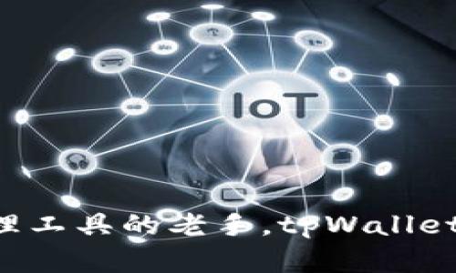    深入探讨tpWallet：狗狗币投资与管理的新选择  / 
 guanjianci  狗狗币, tpWallet, 数字钱包, 加密货币  /guanjianci 

# tpWallet：狗狗币投资与管理的新选择

随着加密货币的迅猛发展，各种数字货币相继涌现，其中狗狗币（Dogecoin）因其幽默的起源和广泛的社区支持而备受瞩目。与此同时，伴随着交易需求的增加，数字钱包的重要性愈加凸显。tpWallet作为一款新兴的数字钱包，可能成为狗狗币持有者和投资者的理想选择。本文将对tpWallet进行详细评析，包括其特性、使用体验和相对于其他钱包的优势，以及狗狗币投资者在使用该钱包时应注意的事项。

## 什么是tpWallet？

tpWallet是一款多功能的数字钱包，支持多种加密货币的存储、管理和交易。它以高水平的安全性和便捷性，吸引了众多用户，特别是在持有狗狗币的投资者中。tpWallet不仅提供了基本的钱包功能，还内置了多个交易平台和一系列实用工具，适合新手和经验丰富的用户。

### tpWallet的主要特点

1. **多币种支持**：tpWallet不仅支持狗狗币，还支持以太坊、比特币等多种主流加密货币，用户可以通过一个钱包管理多种资产，方便实用。

2. **用户友好界面**：tpWallet的界面设计直观，操作简单，即便是新手也能快速上手。

3. **安全性**：tpWallet采用了多重安全策略，包括私钥加密、两步验证等，确保用户资产的安全性。

4. **在线与离线功能**：tpWallet支持在线和离线两种存储方式，用户可以选择适合自己的存储需求，以提高安全性。

5. **交易功能**：用户可以直接在tpWallet上进行加密货币的买卖，方便快捷，而且支持市场数据的实时查询。

## 狗狗币的魅力

### 狗狗币的起源与发展

狗狗币最初是在2013年由程序员Billy Markus和Jackson Palmer创建的，作为一种“玩笑”，致敬当时盛行的狗狗（Doge）表情包。然而，随着社区的不断壮大，狗狗币逐渐发展成为一种有实际价值的加密货币。它不仅吸引了不少投资者的关注，还被用于慈善、赞助等多个领域。

### 为什么选择狗狗币？

1. **强大的社区**：狗狗币拥有一个活跃的社区，用户之间的支持和互动极大地增强了其吸引力。

2. **低交易费用**：相较于其他主流加密货币，狗狗币的交易费用相对较低，适合进行小额交易。

3. **快速确认时间**：狗狗币的交易确认时间较短，使得用户可以迅速完成交易。

## 为何选择tpWallet存储狗狗币？

此时，用户可能会疑问：为什么选择tpWallet来存储狗狗币而不是其他数字钱包呢？在此我们将介绍tpWallet的优势。

### 专注于用户需求

tpWallet专注于用户的实际需求，其设计理念是提供简单、快捷且安全的数字资产管理方案。对于狗狗币的投资者而言，他们需要一个能够快速提现、交易的工具，而tpWallet正好满足了这一需求。

### 移动端与桌面端兼容

tpWallet支持多种设备，包括移动端和桌面端，使得用户可以无缝地在不同设备上进行操作。这一点对于随时随地想要管理狗狗币的投资者是一个巨大的便利。

### 多重安全和隐私保护

在数字货币日益受到攻击的今天，tpWallet的多重安全机制为用户提供了额外的保护。用户的私钥不会存储在服务器上，用户享有完全的资产控制权，保障了资产的安全。

### 实时市场数据

tpWallet提供了实时的市场数据，用户可以随时查看狗狗币的行情，做出及时的投资决策。这一点非常适合需要频繁交易的投资者。

## 用户体验与评价

经过广泛的用户反馈，tpWallet得到了众多用户的认可。用户评价其操作简单、界面友好、安全性高，尤其在进行狗狗币交易时，更是体现了其优越性。

### 用户体验分享

许多用户分享了他们的tpWallet使用体验。例如，某用户表示：“我最喜欢tpWallet的界面设计，使用起来非常方便，特别是在查看我的狗狗币资产时，所有信息都一目了然。”

## 常见问题解答

### 问题一：如何确保tpWallet的安全性？

在使用tpWallet管理狗狗币时，安全性无疑是最重要的考虑之一。以下是确保tpWallet安全性的几个建议。

#### 1. 使用强密码与双重身份验证

为tpWallet设置强密码是确保账户安全的第一步。同时，启用双重身份验证（2FA）可以增加额外的安全防护层。

#### 2. 定期检查和更新应用

确保tpWallet始终为最新版本，官方会定期发布更新以修复已知的安全漏洞。定期检查应用的安全更新是不错的做法。

#### 3. 保持私钥安全

用户的私钥是访问和管理狗狗币资产的关键，务必妥善保管，避免通过不安全的网络发送和共享私钥。

#### 4. 选择官方渠道下载

始终通过官方网站或可信的应用商店下载tpWallet，避免下载安装恶意程序。

### 问题二：在tpWallet中如何管理狗狗币资产？

管理狗狗币资产的特点在于易用性与灵活性，tpWallet无疑提供了非常方便的管理工具。以下为用户在tpWallet中管理狗狗币资产的步骤。

#### 1. 创建钱包账户

首先，用户需下载并安装tpWallet，随后进行注册并创建钱包账户。用户将获得一组私钥与助记词，以便日后的访问。

#### 2. 存入狗狗币

通过相关交易平台或从其他钱包转账狗狗币至tpWallet，用户可以通过“接收”功能生成地址。同时，用户还可以直接通过tpWallet购买狗狗币，并将其存入钱包中。

#### 3. 监控资产

tpWallet提供的市场数据功能十分强大，用户可以查看实时行情、资产兑换值，并监控狗狗币的涨跌情况。根据市场动态，做好投资决策。

#### 4. 安全定期备份

为了确保狗狗币资产安全，用户需定期备份tpWallet，并妥善保存助记词与私钥，以便在设备丢失时恢复资产。

### 问题三：tpWallet与其他数字钱包的对比

在选择数字钱包时，用户往往会考量多个钱包的优劣。以下是tpWallet与其他流行数字钱包（如Coinbase、Trust Wallet等）的对比，帮助用户做出选择。

#### 1. 安全性对比

大多数数字钱包都强调安全性，但tpWallet采用了独特的安全策略，如私钥本地存储；相比之下，某些钱包可能会将用户数据存储在云端，增加被攻击的风险。

#### 2. 用户界面与操作体验

tpWallet因其友好的用户界面被广泛认可。与一些钱包复杂的操作流程相比，tpWallet 的设计理念明显更关注用户体验，从而降低了新手用户的使用难度。

#### 3. 交易费用

不同钱包对交易的收费标准差异较大，tpWallet在进行狗狗币交易时费用相对较低，更有利于小额交易。

#### 4. 多币种支持和交易平台整合

tpWallet支持多种主流加密货币，并与多种交易平台集成，这使得用户能够在同一环境下管理不同数字货币，充分满足用户的多样化需求。

## 结论

tpWallet作为一款针对狗狗币投资者的多功能数字钱包，凭借其优秀的安全性、用户体验和实用功能，越来越受到用户的喜爱。无论你是刚开始接触加密货币的新手，还是希望寻找更高效管理工具的老手，tpWallet都能为你提供良好的服务与支持。在日益变化的加密市场中，选择合适的钱包进行资产管理显得尤为重要，tpWallet无疑值得尝试与使用。